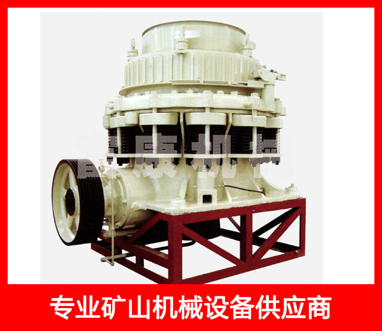 西蒙斯圓錐破碎機(jī) 西蒙斯圓錐破碎機(jī)